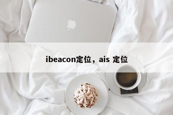 ibeacon定位，ais 定位-第1张图片
