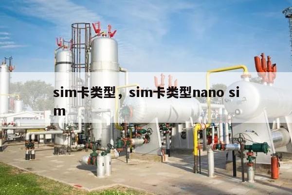 sim卡类型，sim卡类型nano sim-第1张图片