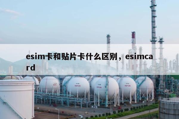 esim卡和贴片卡什么区别,esimcard-第1张图片 esim卡和贴片卡什么区别,esimcard-第1张图片