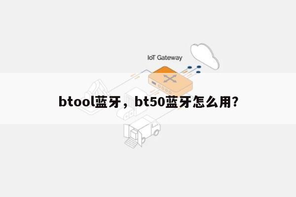 btool蓝牙，bt50蓝牙怎么用？-第1张图片