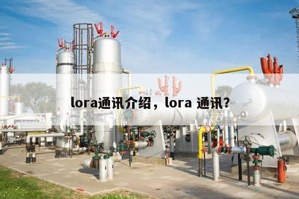 lora通讯介绍，lora 通讯？-第1张图片