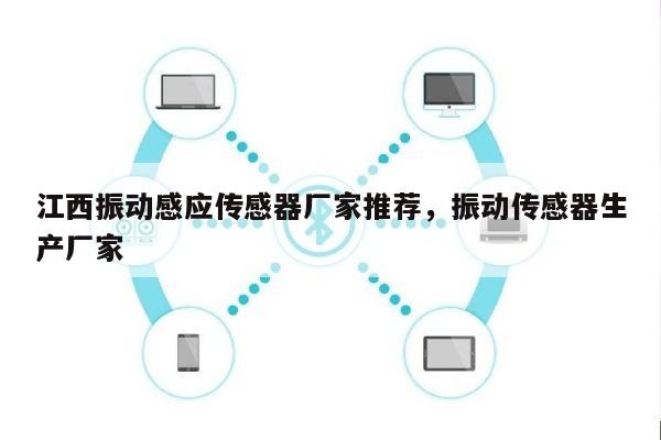 江西振动感应传感器厂家推荐,振动传感器生产厂家-第1张图片 江西振动感应传感器厂家推荐,振动传感器生产厂家-第1张图片