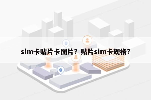 sim卡贴片卡图片？贴片sim卡规格？-第1张图片