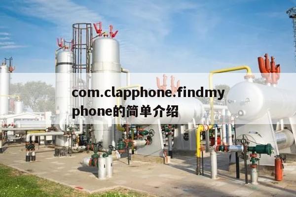 com.clapphone.findmyphone的简单介绍-第1张图片