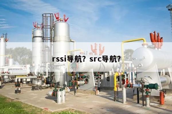 rssi导航?src导航?-第1张图片 rssi导航?src导航?-第1张图片