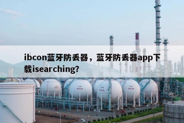 ibcon蓝牙防丢器，蓝牙防丢器app下载isearching？-第1张图片