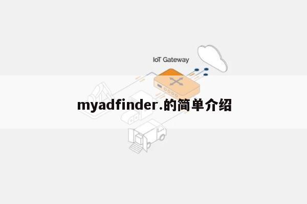 myadfinder.的简单介绍-第1张图片 myadfinder.的简单介绍-第1张图片