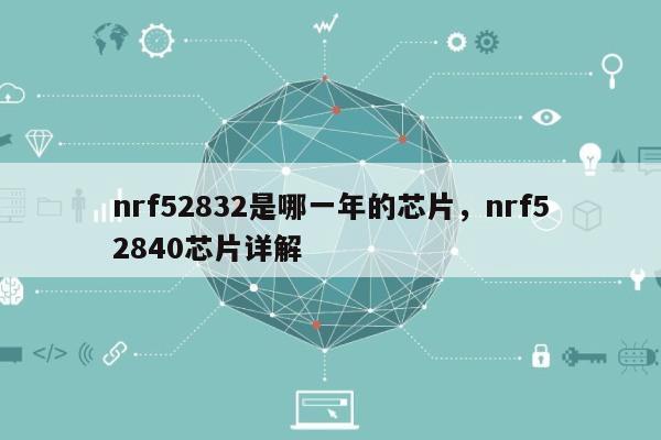 nrf52832是哪一年的芯片，nrf52840芯片详解-第1张图片