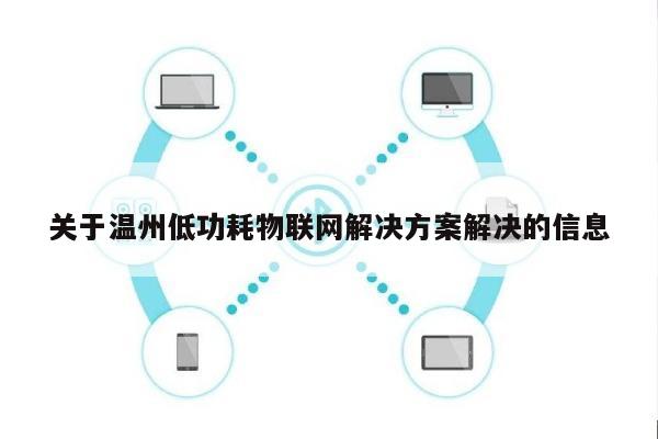 关于温州低功耗物联网解决方案解决的信息-第1张图片 关于温州低功耗物联网解决方案解决的信息-第1张图片