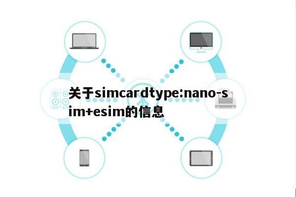关于simcardtype:nano-sim+esim的信息-第1张图片 关于simcardtype:nano-sim+esim的信息-第1张图片
