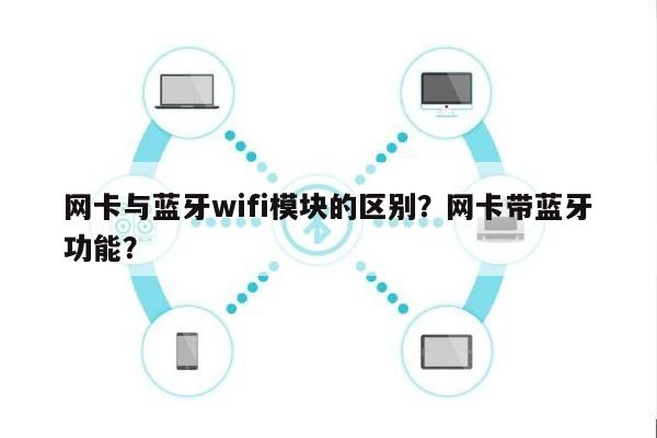 网卡与蓝牙wifi模块的区别？网卡带蓝牙功能？-第1张图片