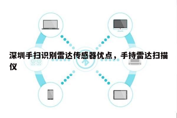 深圳手扫识别雷达传感器优点,手持雷达扫描仪-第1张图片 深圳手扫识别雷达传感器优点,手持雷达扫描仪-第1张图片