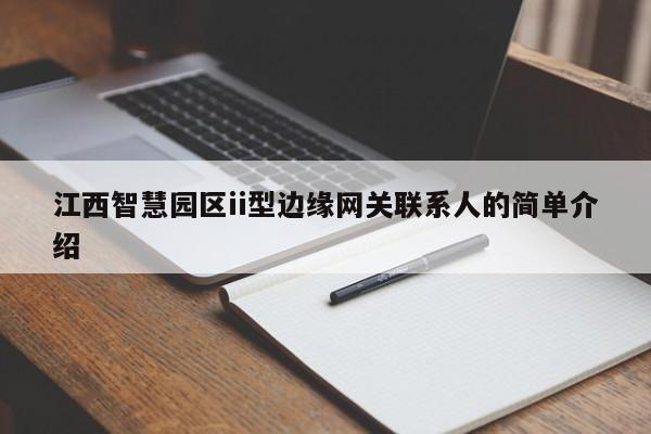 江西智慧园区ii型边缘网关联系人的简单介绍-第1张图片 江西智慧园区ii型边缘网关联系人的简单介绍-第1张图片