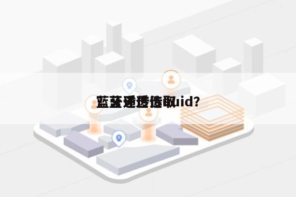 蓝牙透传选取
?蓝牙透传uuid?-第1张图片 蓝牙透传选取
?蓝牙透传uuid?-第1张图片