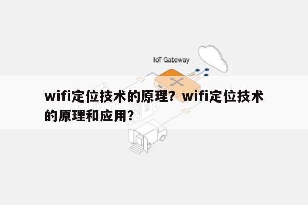 wifi定位技术的原理?wifi定位技术的原理和应用?-第1张图片 wifi定位技术的原理?wifi定位技术的原理和应用?-第1张图片