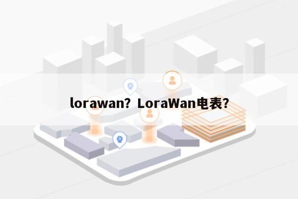 lorawan?LoraWan电表?-第1张图片 lorawan?LoraWan电表?-第1张图片