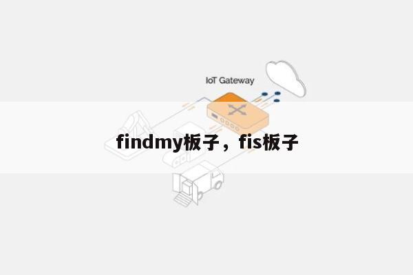 findmy板子，fis板子-第1张图片