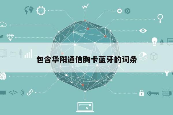 包含华阳通信胸卡蓝牙的词条-第1张图片