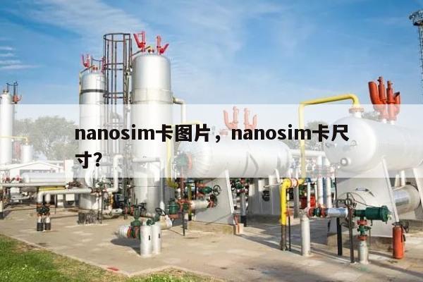 nanosim卡图片，nanosim卡尺寸？-第1张图片