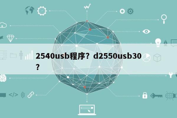 2540usb程序？d2550usb30？-第1张图片