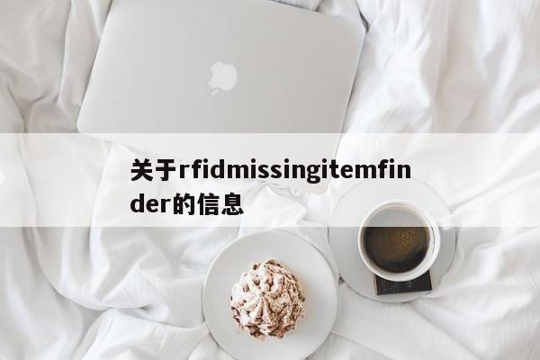 关于rfidmissingitemfinder的信息-第1张图片