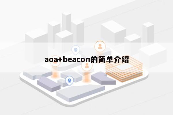 aoa+beacon的简单介绍-第1张图片