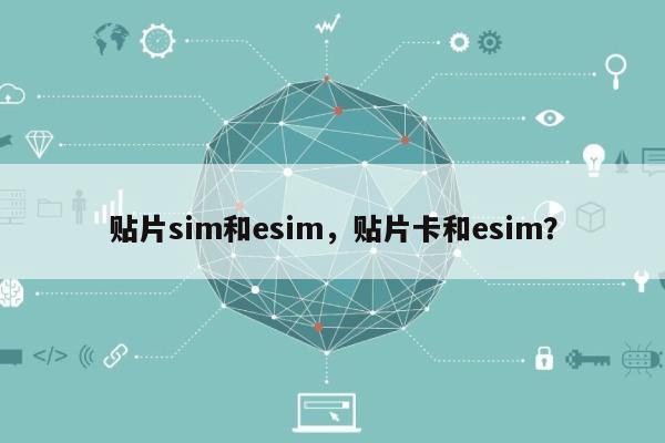 贴片sim和esim，贴片卡和esim？-第1张图片