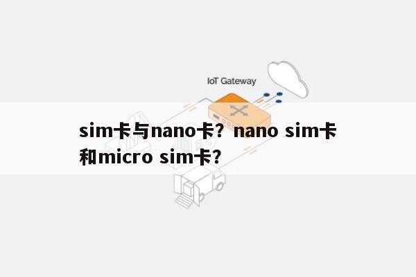 sim卡与nano卡？nano sim卡和micro sim卡？-第1张图片