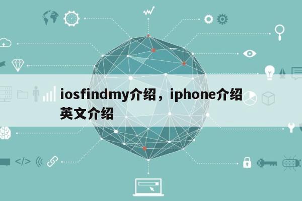 iosfindmy介绍，iphone介绍英文介绍-第1张图片