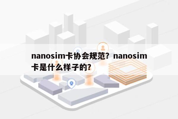 nanosim卡协会规范？nanosim卡是什么样子的？-第1张图片