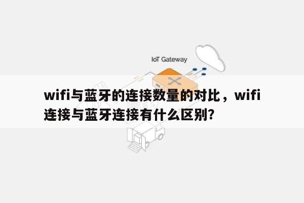 wifi与蓝牙的连接数量的对比，wifi连接与蓝牙连接有什么区别？-第1张图片