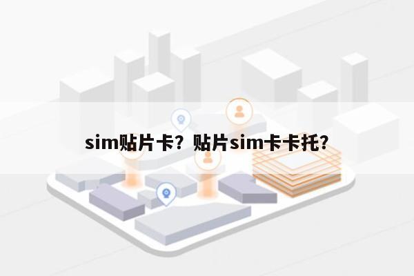 sim贴片卡？贴片sim卡卡托？-第1张图片
