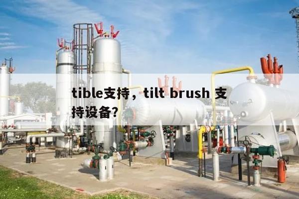 tible支持,tilt brush 支持设备?-第1张图片 tible支持,tilt brush 支持设备?-第1张图片