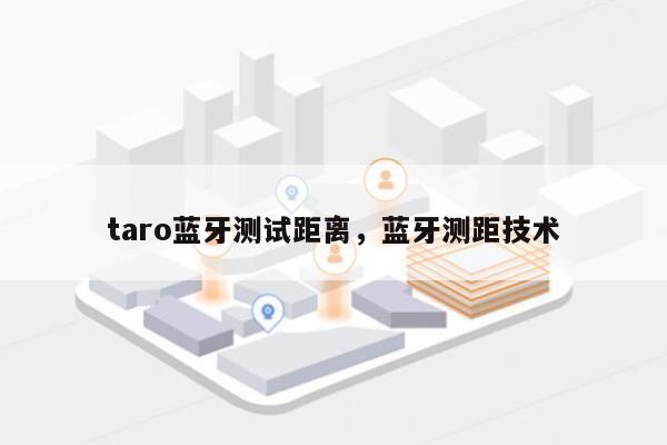 taro蓝牙测试距离，蓝牙测距技术-第1张图片