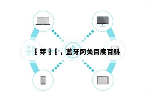 藍芽網關，蓝牙网关百度百科-第1张图片