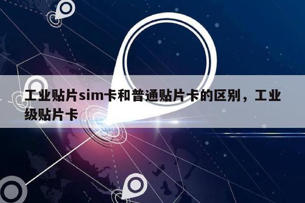 工业贴片sim卡和普通贴片卡的区别，工业级贴片卡-第1张图片