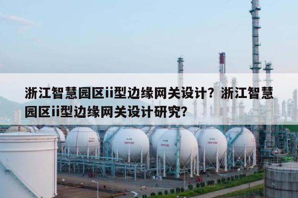 浙江智慧园区ii型边缘网关设计?浙江智慧园区ii型边缘网关设计研究?-第1张图片 浙江智慧园区ii型边缘网关设计?浙江智慧园区ii型边缘网关设计研究?-第1张图片