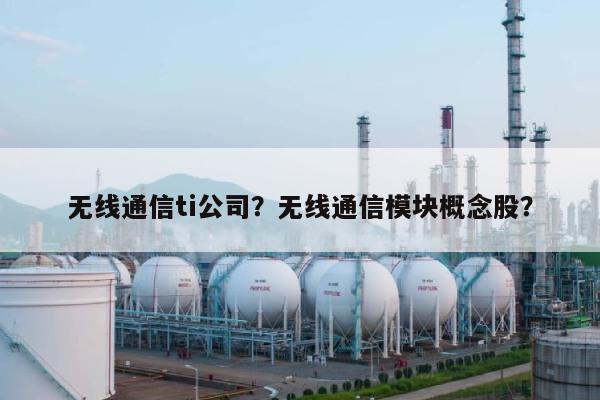 无线通信ti公司？无线通信模块概念股？-第1张图片