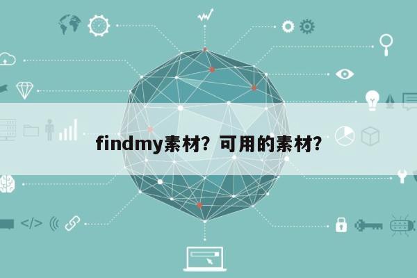 findmy素材？可用的素材？-第1张图片