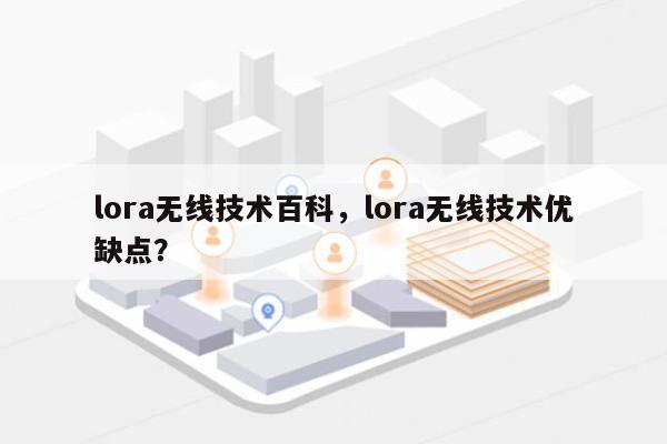 lora无线技术百科，lora无线技术优缺点？-第1张图片