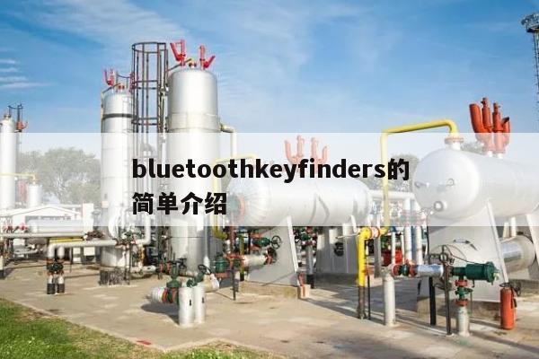 bluetoothkeyfinders的简单介绍-第1张图片 bluetoothkeyfinders的简单介绍-第1张图片