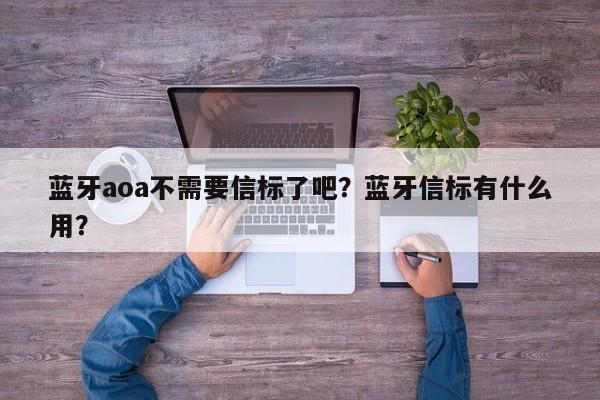 蓝牙aoa不需要信标了吧?蓝牙信标有什么用?-第1张图片 蓝牙aoa不需要信标了吧?蓝牙信标有什么用?-第1张图片
