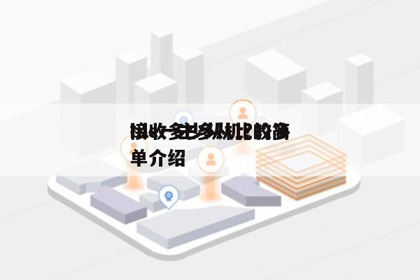 ble一主多从比较多
接收多少从机?的简单介绍-第1张图片 ble一主多从比较多
接收多少从机?的简单介绍-第1张图片