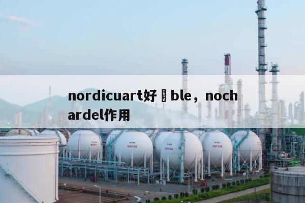 nordicuart好處ble,nochardel作用-第1张图片 nordicuart好處ble,nochardel作用-第1张图片