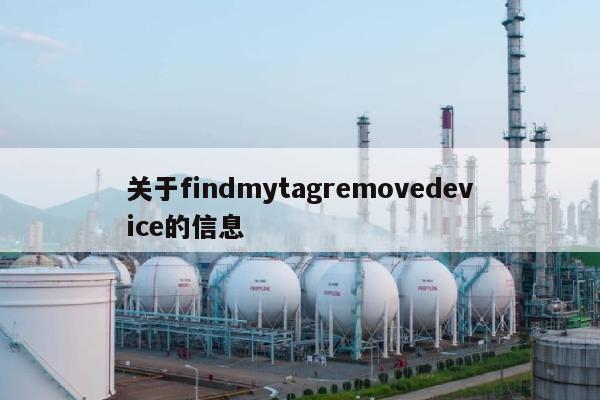 关于findmytagremovedevice的信息-第1张图片 关于findmytagremovedevice的信息-第1张图片