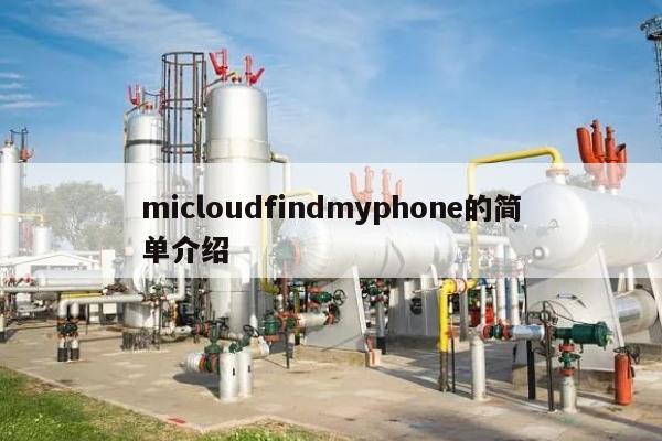 micloudfindmyphone的简单介绍-第1张图片 micloudfindmyphone的简单介绍-第1张图片
