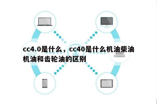 cc4.0是什么，cc40是什么机油柴油机油和齿轮油的区别-第1张图片