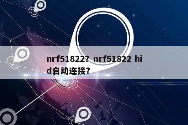 nrf51822?nrf51822 hid自动连接?-第1张图片 nrf51822?nrf51822 hid自动连接?-第1张图片