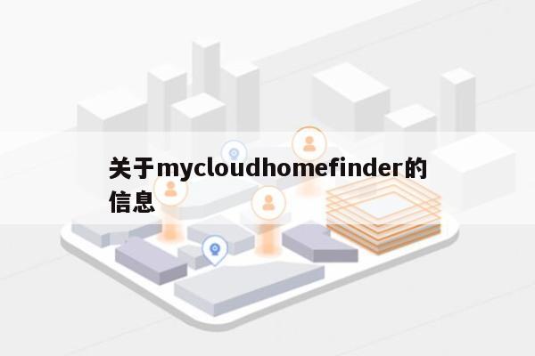 关于mycloudhomefinder的信息-第1张图片