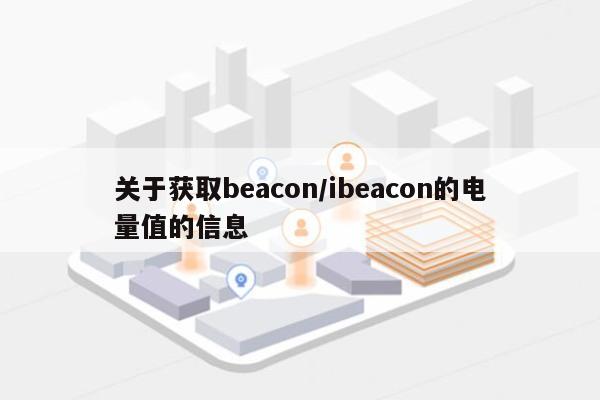 关于获取beacon/ibeacon的电量值的信息-第1张图片